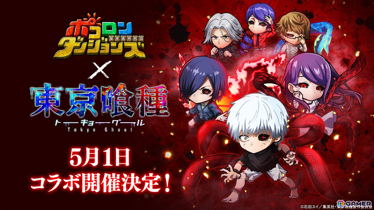 「ポコロンダンジョンズ」×TVアニメ「東京喰種トーキョーグール」のコラボが開催！金木研、霧嶋董香、月山習、四方蓮示、西尾錦がボイス付きで参戦の画像