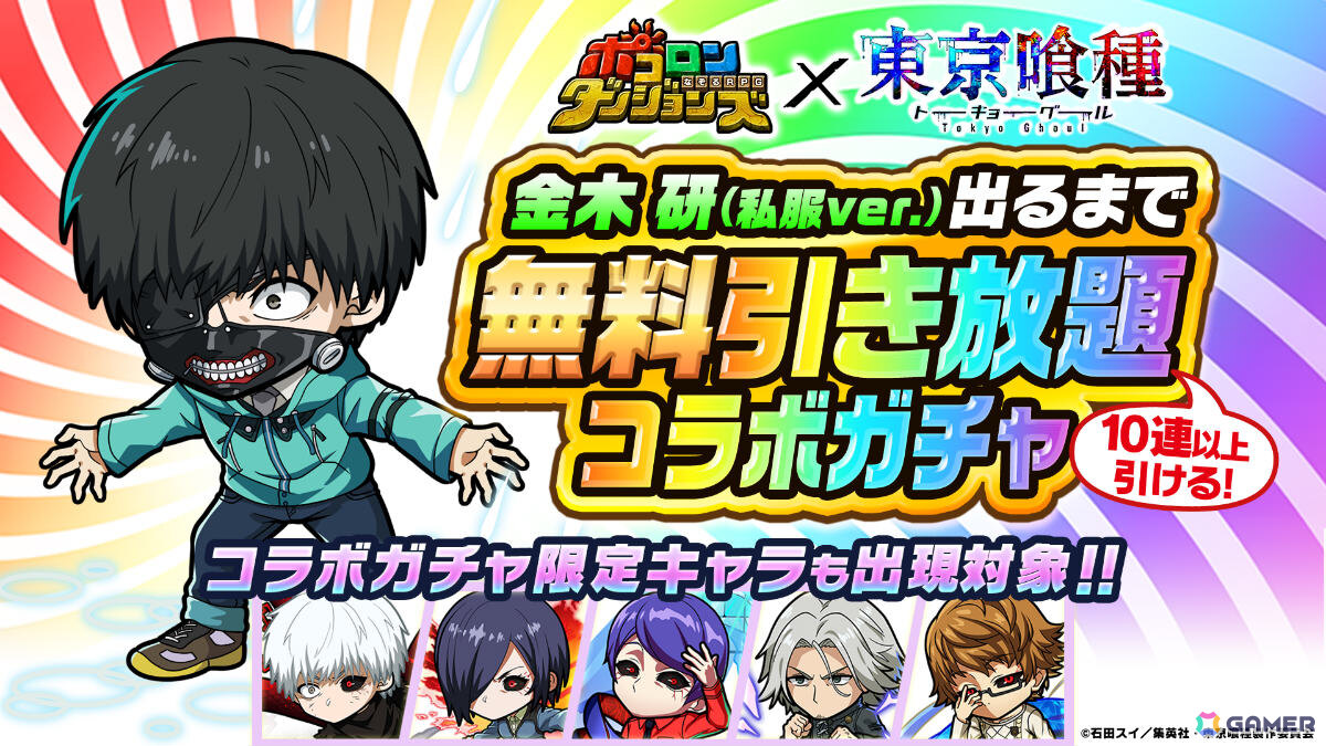 「ポコロンダンジョンズ」×TVアニメ「東京喰種トーキョーグール」のコラボが開催！金木研、霧嶋董香、月山習、四方蓮示、西尾錦がボイス付きで参戦の画像