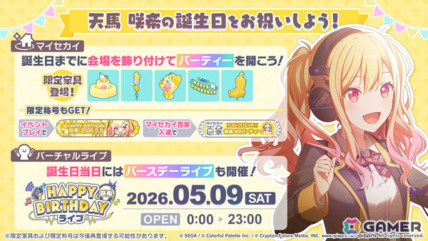 「プロセカ」イベント「HAPPY BIRTHDAY 天馬 咲希 2026」が開催！バースデー限定メンバーが登場のガチャもチェックの画像