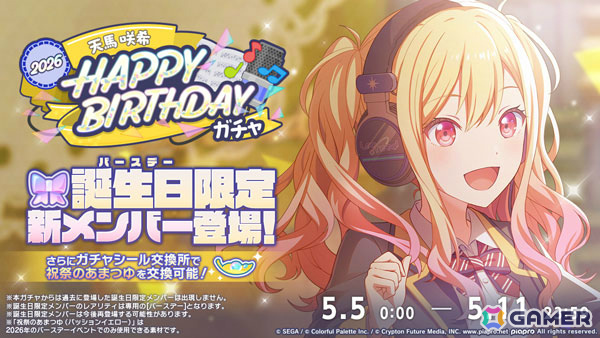 プロセカ」イベント「HAPPY BIRTHDAY 天馬 咲希 2026」が開催