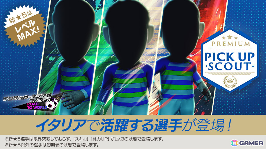 「サカつくRTW」イタリアの新★5選手がレベルMAXで登場のPREMIUM PICK UP SCOUTが開催!の画像