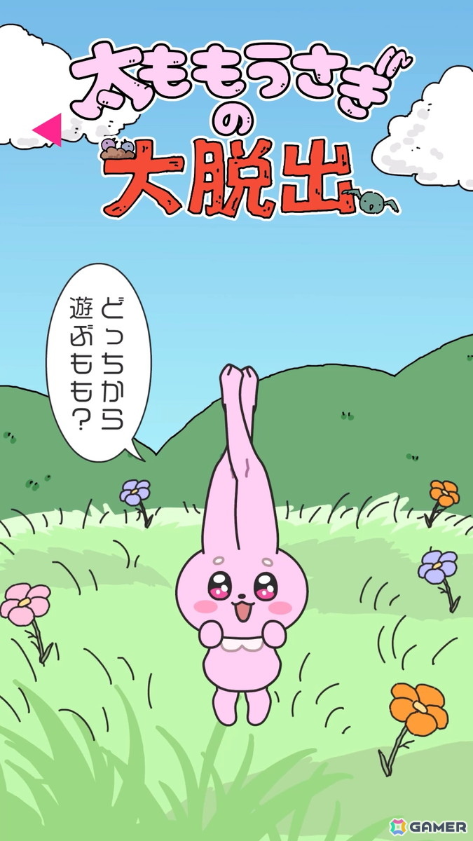 「超かぐや姫！」に登場した劇中ゲーム「太ももうさぎの大撃腿」のiOS版が配信！かぐやが遊んでいた高難易度仕様を再現するゲームモードが追加の画像6