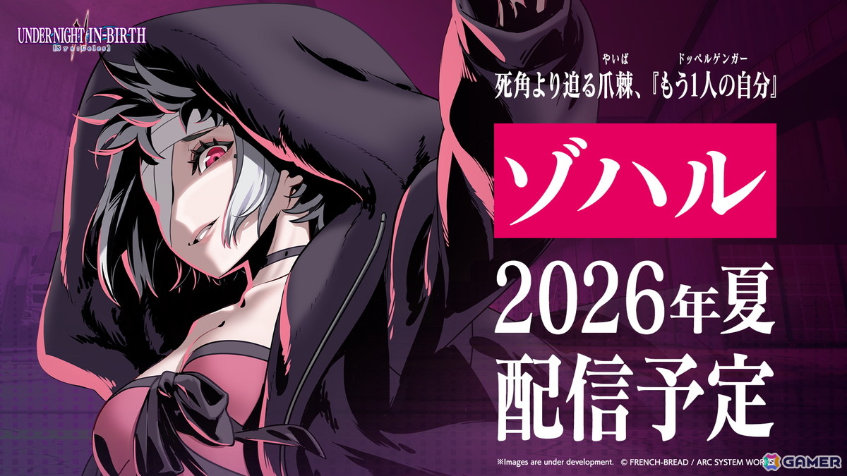 「UNDER NIGHT IN-BIRTH II Sys:Celes」のDLCキャラ「ゾハル」が2026年夏に配信決定！バトルバランス調整を含むアップデート情報も公開の画像1