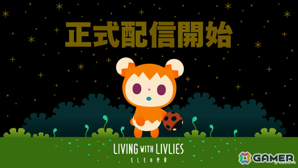 リヴリーたちと終末世界の暮らしを築くゲームライクアプリ「LIVING with LIVLIES：もしもの世界」が配信！の画像1
