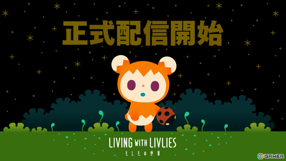 リヴリーたちと終末世界の暮らしを築くゲームライクアプリ「LIVING with LIVLIES：もしもの世界」が配信！の画像