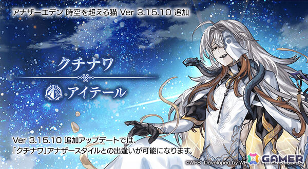 「アナザーエデン」クチナワ（CV：関俊彦）のアナザースタイルが登場！サイラス「ブレイブストーム」に星導覚醒の追加もの画像1