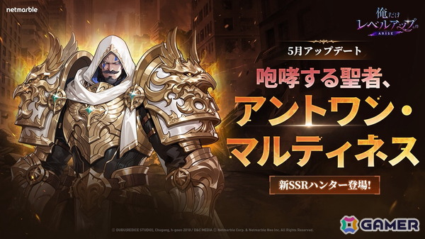 「俺だけレベルアップな件：ARISE」に新SSRハンター「アントワン・マルティネス」が登場！君主の道標や継承者システムなども実装の画像1