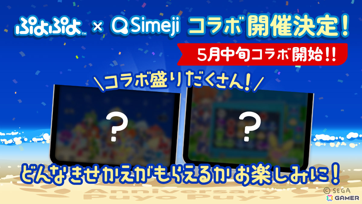 「ぷよぷよ」キーボードアプリ「Simeji」とのコラボが5月中旬より開催！ぷにぷに電機さんによる書き下ろしコラボ楽曲も近日リリースの画像