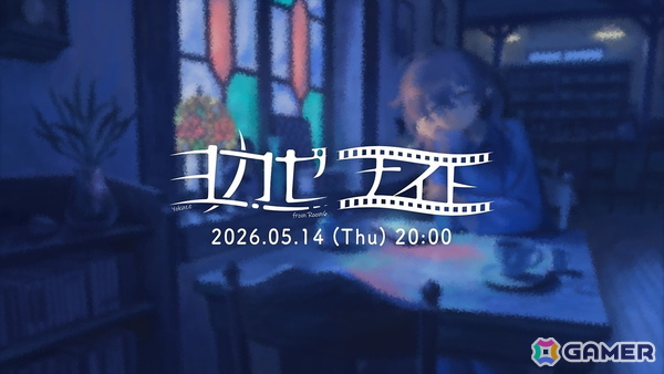 世界に浸れるインディーゲーム情報番組「ヨカゼナイト 2026.05.14」が5月14日20時より配信！“夜に隠れたヒミツのカフェ”からとっておきの情報をお届けの画像1