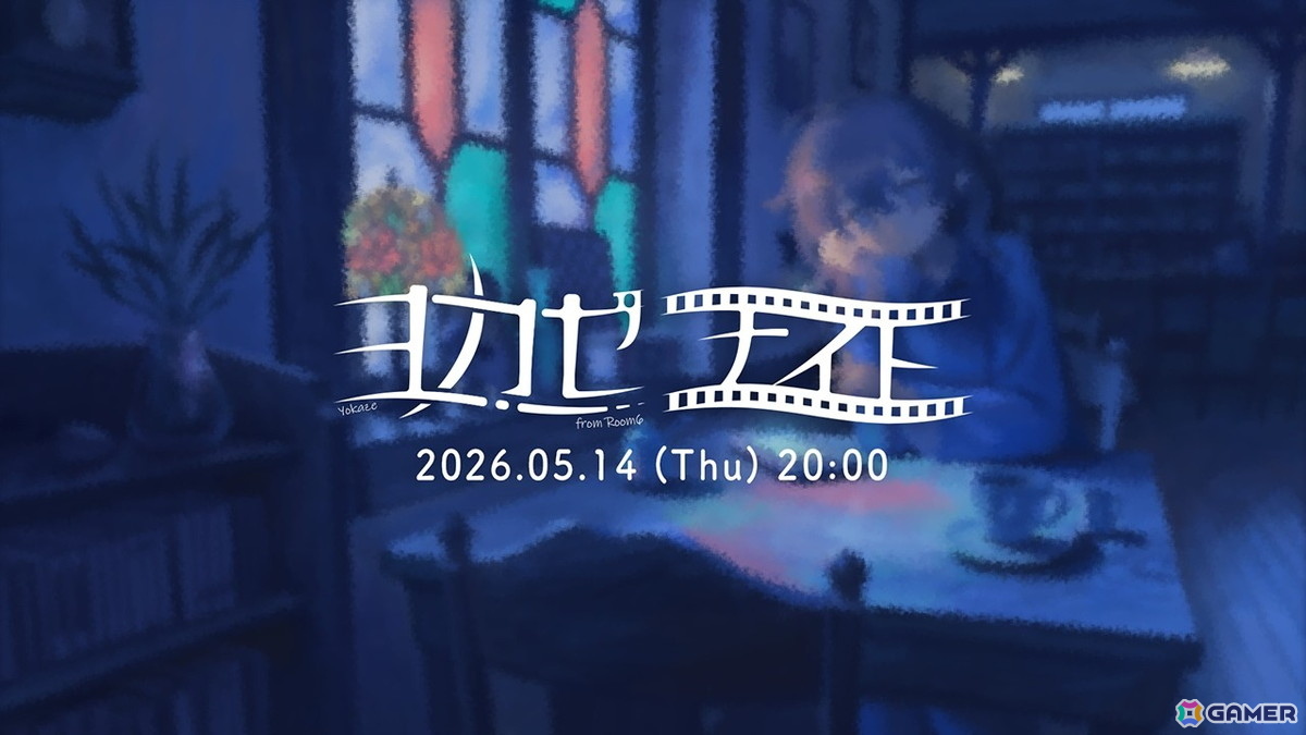 世界に浸れるインディーゲーム情報番組「ヨカゼナイト 2026.05.14」が5月14日20時より配信！“夜に隠れたヒミツのカフェ”からとっておきの情報をお届けの画像