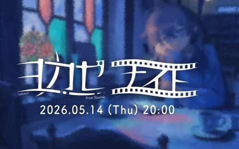 世界に浸れるインディーゲーム情報番組「ヨカゼナイト 2026.05.14」が5月14日20時より配信！“夜に隠れたヒミツのカフェ”からとっておきの情報をお届け