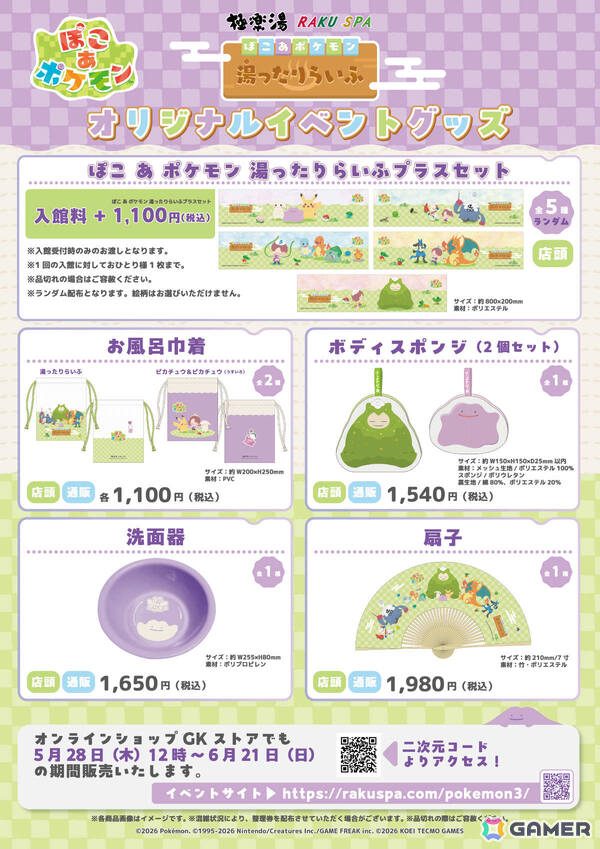 「ぽこ あ ポケモン 湯ったりらいふ」が5月28日より全国の極楽湯・RAKU SPA店舗で開催！メタモンたちをイメージした風呂や洗面器などのグッズが登場の画像4