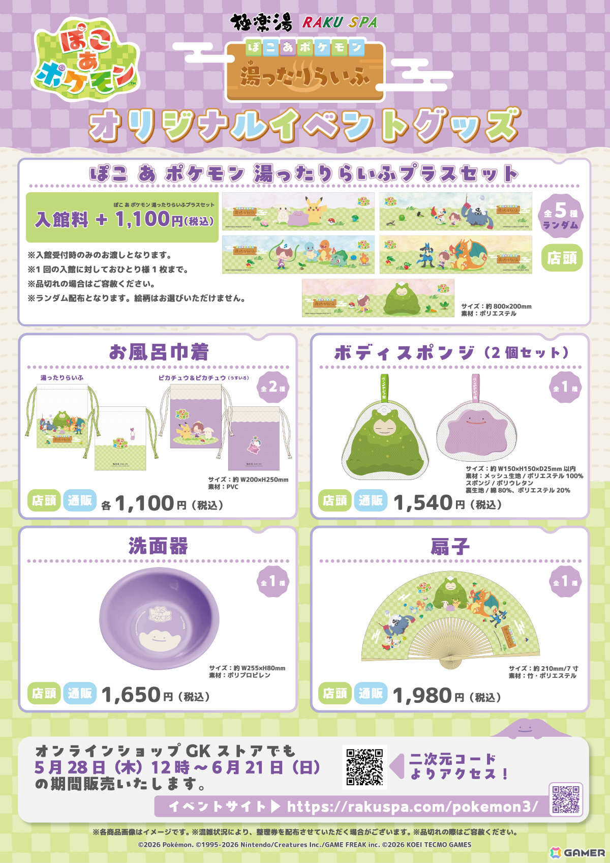 「ぽこ あ ポケモン 湯ったりらいふ」が5月28日より全国の極楽湯・RAKU SPA店舗で開催！メタモンたちをイメージした風呂や洗面器などのグッズが登場の画像