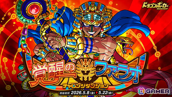 「ドラゴンポーカー」再び目覚めた呪いの王に挑め！チャレンジダンジョン「覚醒のファラオ」が開催の画像1