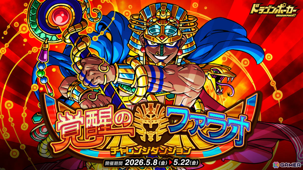 「ドラゴンポーカー」再び目覚めた呪いの王に挑め！チャレンジダンジョン「覚醒のファラオ」が開催の画像