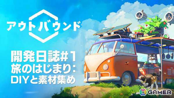 キャンピングカーADV「アウトバウンド」開発者がゲームを紹介するトレーラー「開発日誌#1 旅の始まり：DIYと素材集め」が公開！の画像1