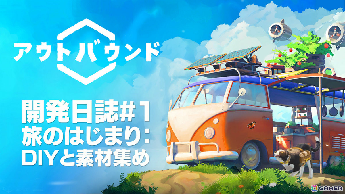キャンピングカーADV「アウトバウンド」開発者がゲームを紹介するトレーラー「開発日誌#1 旅の始まり:DIYと素材集め」が公開!の画像
