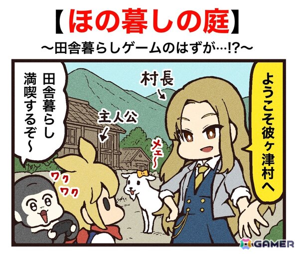 「ほの暮しの庭」大友しゅうま先生によるゲーム紹介マンガが公開！彼ヶ津村の生活をプレイヤー目線で感じるままに描くの画像1