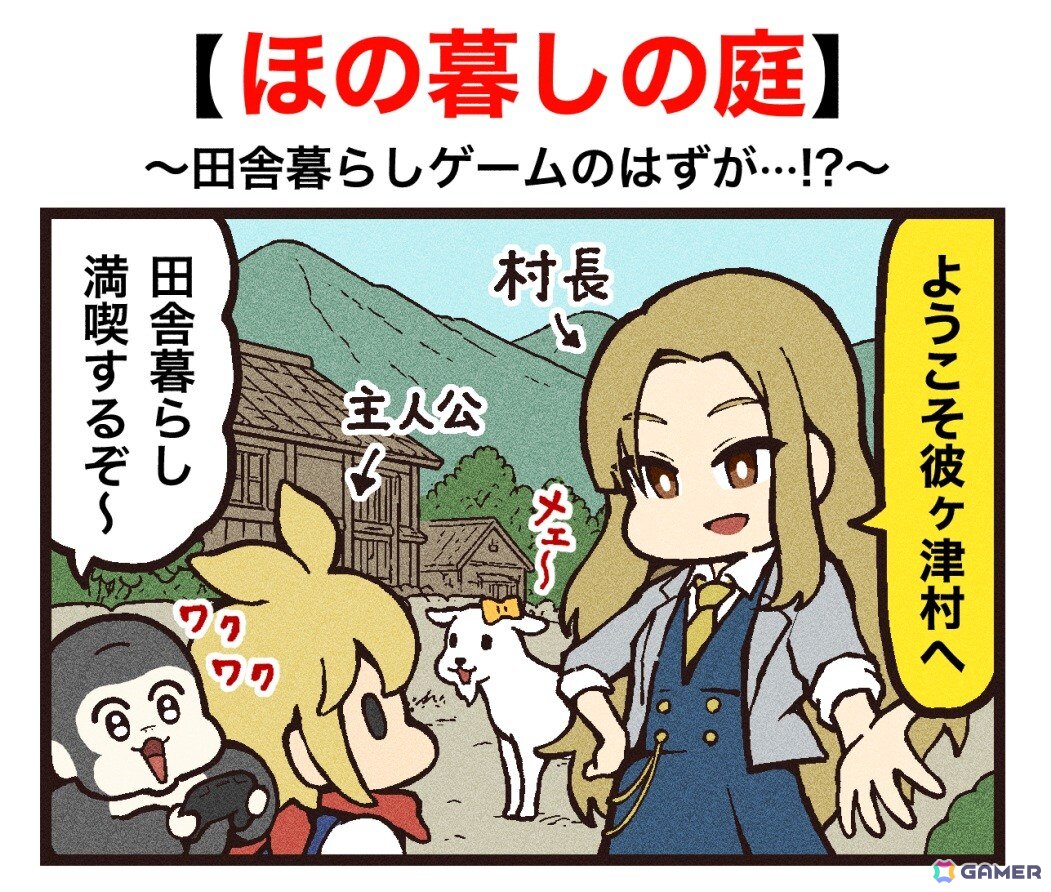 「ほの暮しの庭」大友しゅうま先生によるゲーム紹介マンガが公開！彼ヶ津村の生活をプレイヤー目線で感じるままに描くの画像