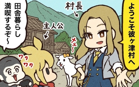 「ほの暮しの庭」大友しゅうま先生によるゲーム紹介マンガが公開！彼ヶ津村の生活をプレイヤー目線で感じるままに描く