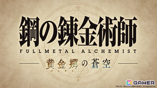 「グラブル」×アニメ「鋼の錬金術師FA」コラボは5月15日17時より開催！エドやアル、グリード＆リン、メイ＆シャオメイたちが登場の画像1