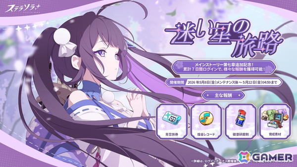 「ステラソラ」メインストーリー 第七章「迷い星の旅路」が常設追加！青空旅券や育成素材などを獲得できるログインボーナスもの画像2