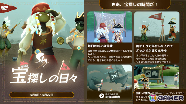 「Sky 星を紡ぐ子どもたち」失われたお宝を探し出すイベント「宝探しの日々」が開催！スカベンジャーに加え王国精霊チームが登場の画像1