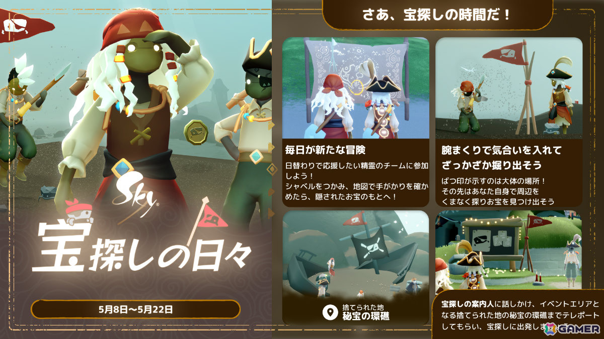 「Sky 星を紡ぐ子どもたち」失われたお宝を探し出すイベント「宝探しの日々」が開催！スカベンジャーに加え王国精霊チームが登場の画像