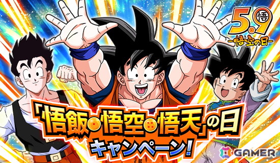 ドラゴンボールZ ドッカンバトル」で悟飯・悟空・悟天の日キャンペーン