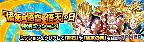 ドラゴンボールZ ドッカンバトル」で悟飯・悟空・悟天の日キャンペーン