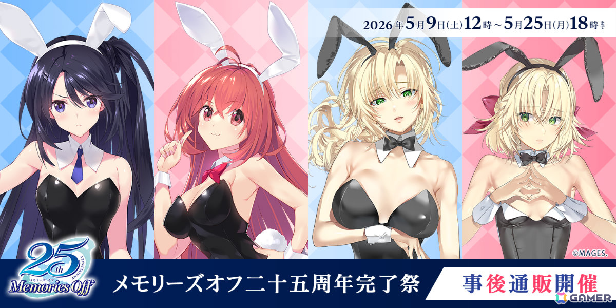 メモリーズオフ 二十五周年完了祭」在庫限りの事後通販が5月9日12時