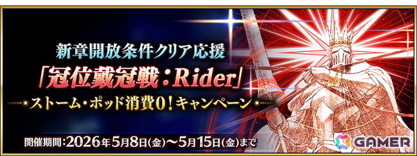 「FGO」で「新章開放条件クリア応援『冠位戴冠戦：Rider』ストーム・ポッド消費0！キャンペーン」が開催！の画像1