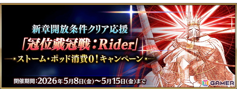 「FGO」で「新章開放条件クリア応援『冠位戴冠戦：Rider』ストーム・ポッド消費0！キャンペーン」が開催！の画像