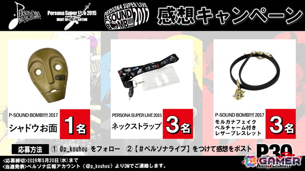 「ペルソナ」シリーズ過去ライブ無料公開の第3弾として「PERSONA SUPER LIVE 2017」が5月9日に公開！の画像4