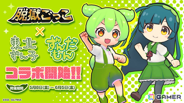 「脱獄ごっこ」東北ずん子・ずんだもんプロジェクトとのコラボイベントが開催！2人の限定LGスキンやアクセサリーなどを手に入れようの画像1