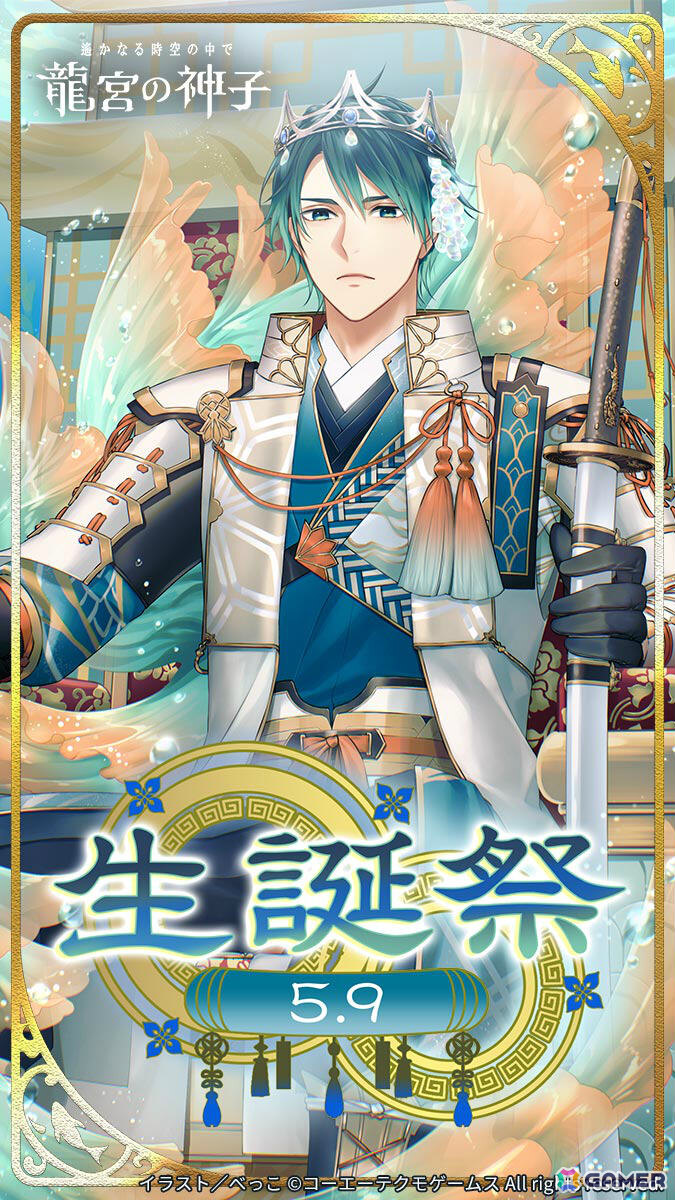 「遙かなる時空の中で 龍宮の神子」誕生日イベント「源 頼朝 生誕祭2026」が開催！SSRカード「宝物はいつもそばに」も召喚に登場の画像1