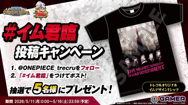 「ONE PIECE トレジャークルーズ」イムが初の特殊な船長効果を持つキャラとして登場！ルフィやシャンクスたちが登場する超スゴフェス!!もの画像16