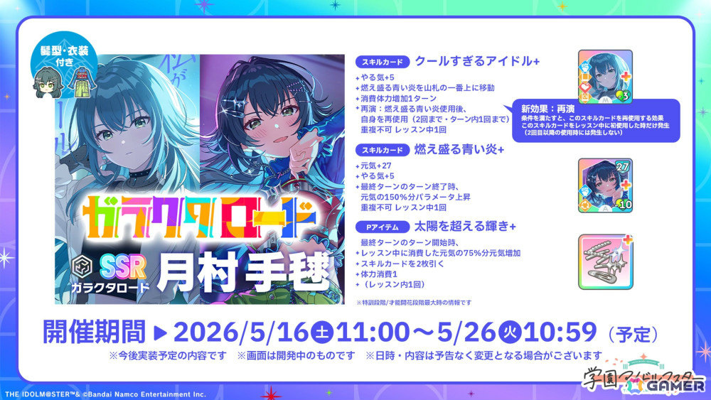 「学マス」H.I.F編は5月16日より順次実装！まずは手毬、美鈴、麻央、莉波が登場、OPアニメや新曲「ガラクタロード」、フェス限定ガシャ、2周年情報も発表にの画像