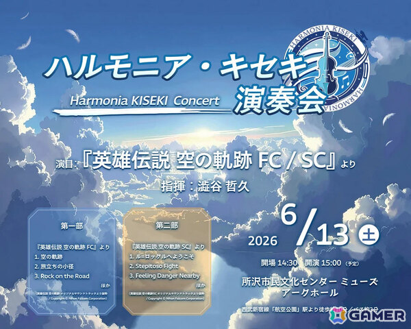 「英雄伝説 空の軌跡 FC/SC」の楽曲を届けるオーケストラ公演が6月13日に所沢市民文化センター ミューズ アークホールで開催！の画像1