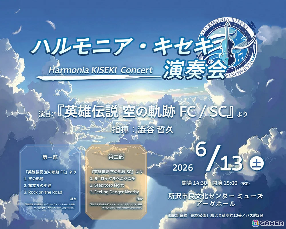 「英雄伝説 空の軌跡 FC/SC」の楽曲を届けるオーケストラ公演が6月13日に所沢市民文化センター ミューズ アークホールで開催！の画像