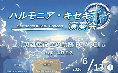 「英雄伝説 空の軌跡 FC/SC」の楽曲を届けるオーケストラ公演が6月13日に所沢市民文化センター ミューズ アークホールで開催！