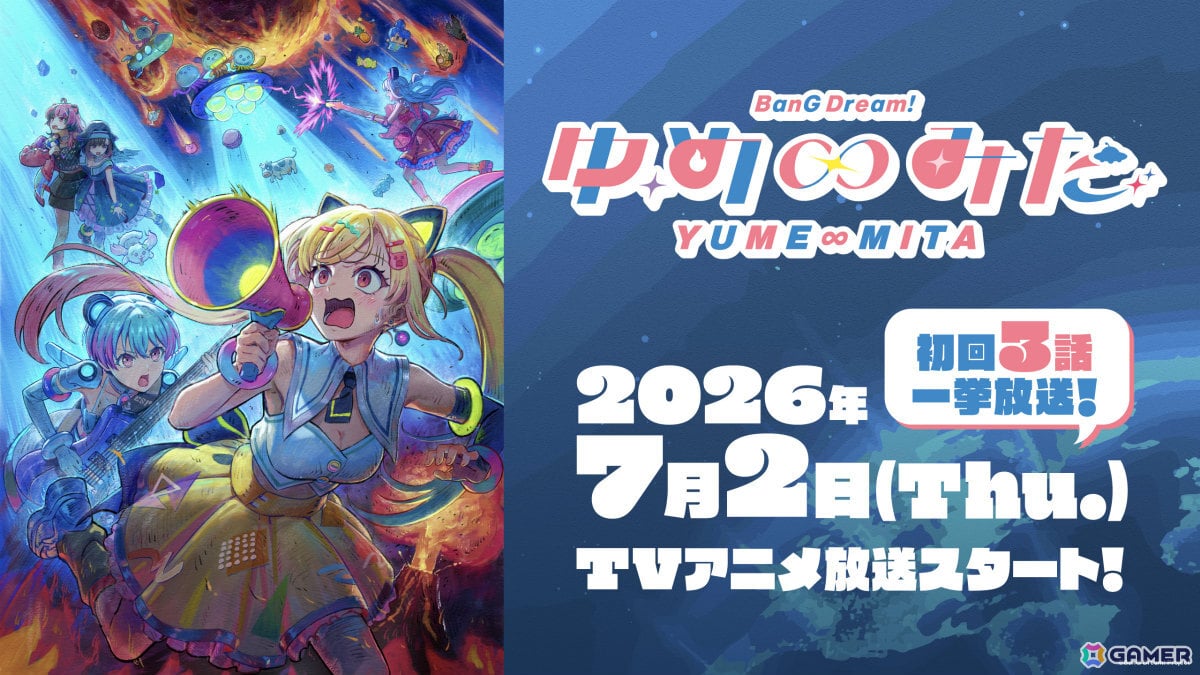 TVアニメ「バンドリ！ ゆめ∞みた」は7月2日23時より放送！初回は3話一挙放送にの画像