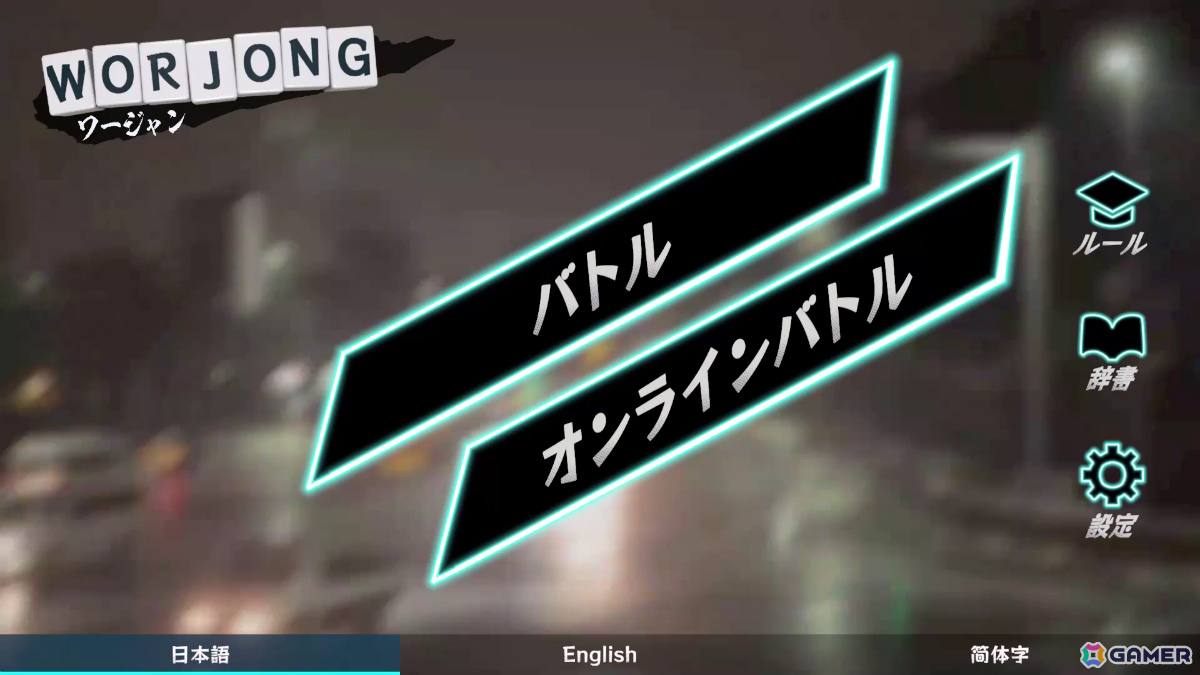 英単語でアガる麻雀ライクゲーム「WORJONG」Steamページが公開！アルファベット牌を使って3文字の英単語を4語揃えようの画像2