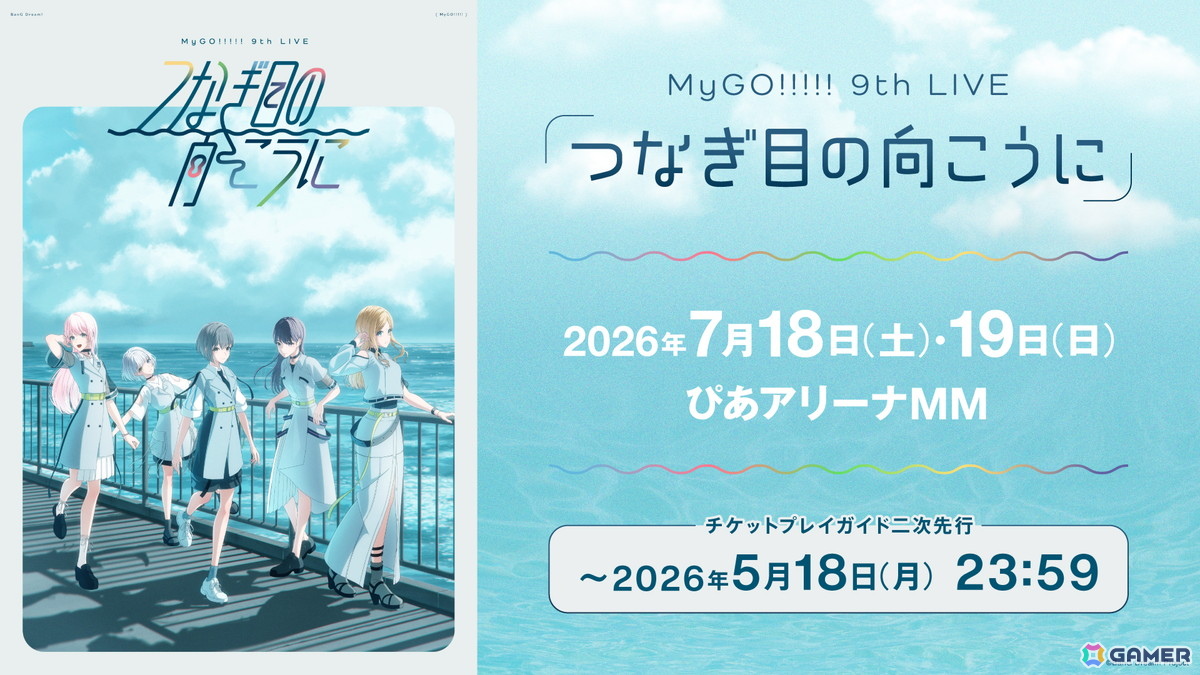 MyGO!!!!!の「迷子集会」出張版 第三弾 -日常の築葉書- 大阪公演が開催！3rd LIVE「声を抱えて生きる」と同会場で多彩なコーナーを実施の画像