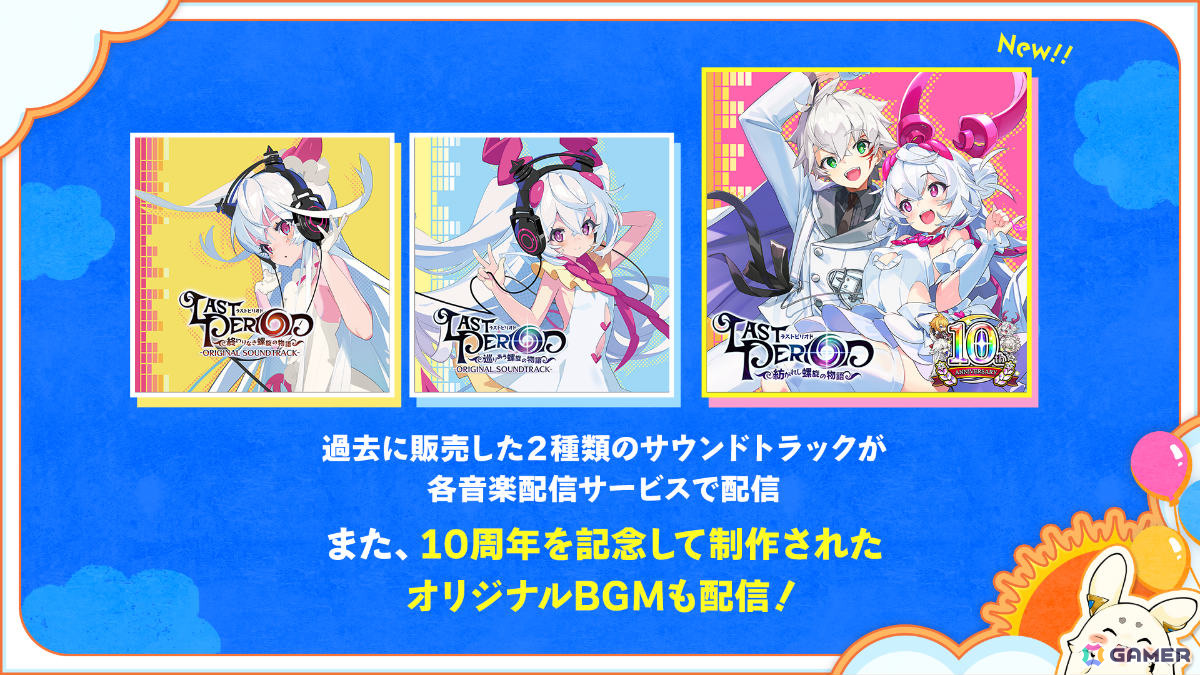 「ラストピリオド」10周年を記念した特別企画が開催！エンディングの先の物語を楽しめるストーリーや描きおろしユニットがメモリアルアプリに実装の画像