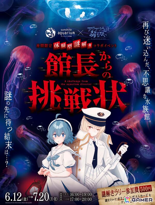 「アクアリウムは踊らない」サンシャイン水族館とのコラボ第2弾となる夜間限定 体験型謎解きイベント「館長からの挑戦状」が6月12日より開催！の画像1