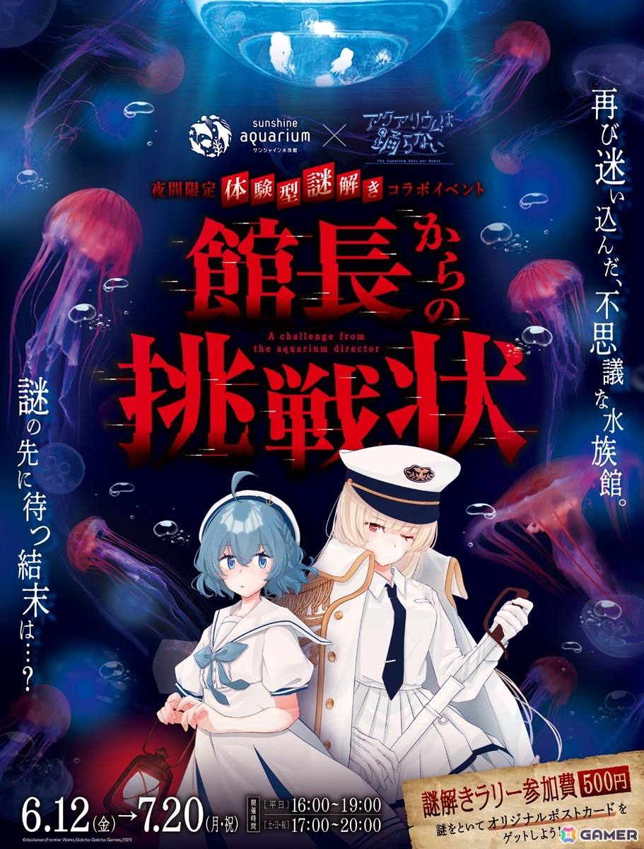 「アクアリウムは踊らない」サンシャイン水族館とのコラボ第2弾となる夜間限定 体験型謎解きイベント「館長からの挑戦状」が6月12日より開催！の画像1