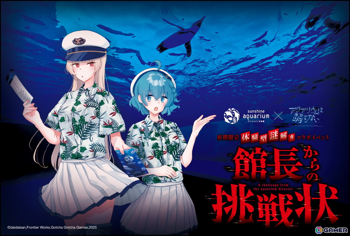 「アクアリウムは踊らない」サンシャイン水族館とのコラボ第2弾となる夜間限定 体験型謎解きイベント「館長からの挑戦状」が6月12日より開催！の画像3