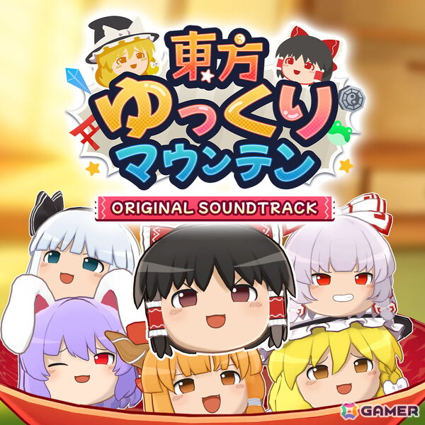 最大4人で楽しめる3Dパズルゲーム「東方ゆっくりマウンテン」の発売日が5月28日に決定！Steam版サウンドトラックも同時リリースの画像13