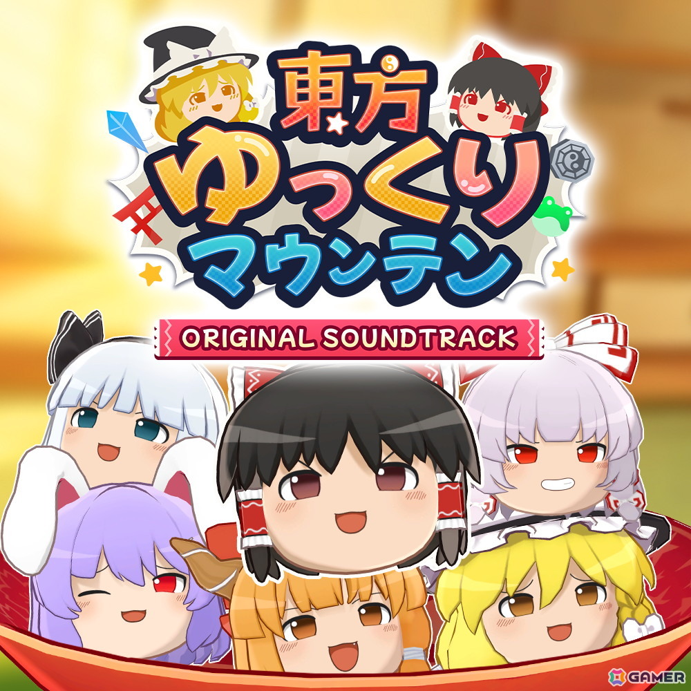 最大4人で楽しめる3Dパズルゲーム「東方ゆっくりマウンテン」の発売日が5月28日に決定！Steam版サウンドトラックも同時リリースの画像13
